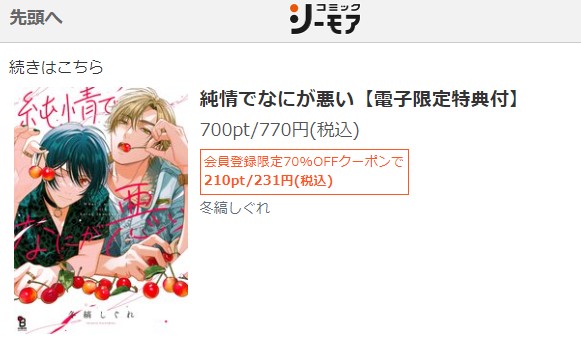 純情で何が悪い　無料　シーモア